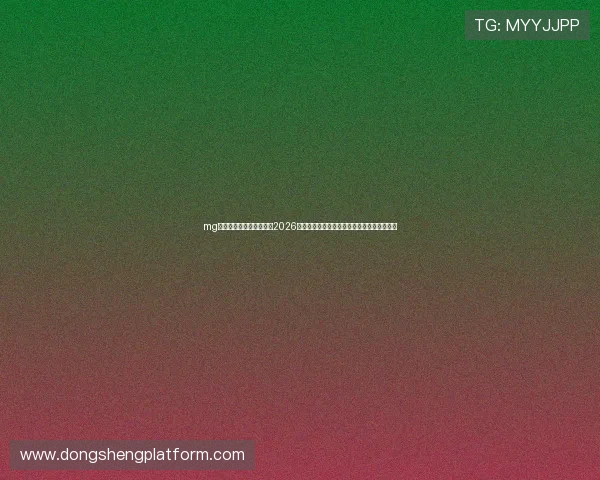 mg娱乐电子网站:深度解读2026世界杯热门球队战术布局与关键球员表现分析 mg娱乐电子网站:深度解读2026世界杯热门球队战术布局与关键球员表现分析