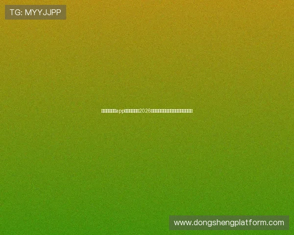 使用欧陆娱乐app下载快速获取2026世界杯赛场内外的最新新闻与热点话题 使用欧陆娱乐app下载快速获取2026世界杯赛场内外的最新新闻与热点话题