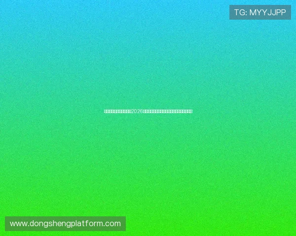 澳门第一娱乐城助你畅享2026世界杯：丰富的体育赛事直播与现场娱乐活动