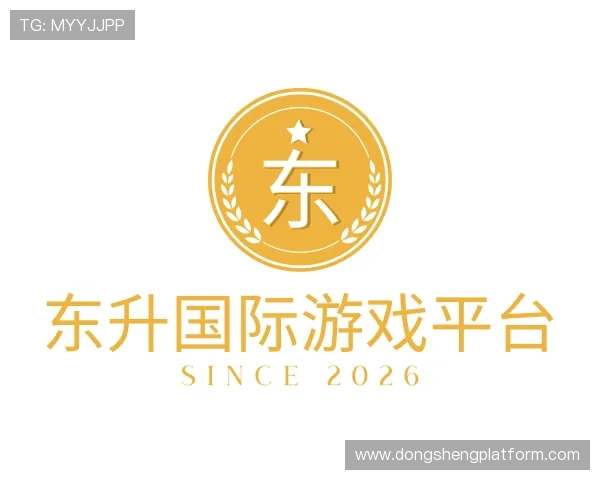 认识东升国际游戏平台
