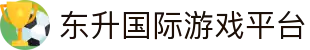东升国际游戏平台 - (中国)通辽东升国际游戏平台商贸集团有限公司欢迎您